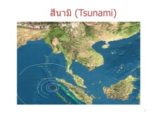 1
สึนามิ (Tsunami)
 