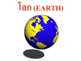 (EARTH)
 