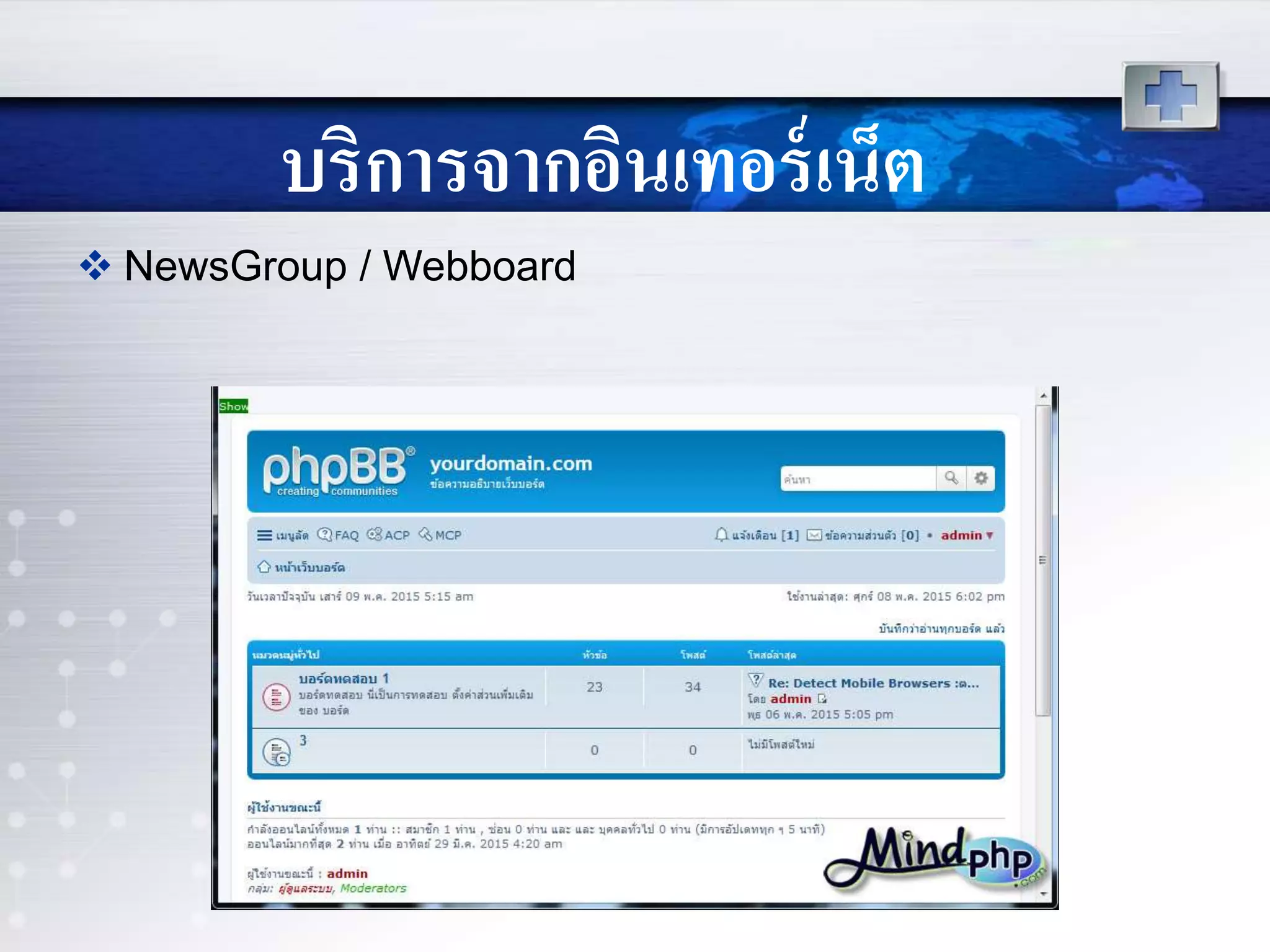 บริการจากอินเทอร์เน็ต
 NewsGroup / Webboard
 