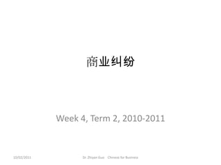 商业纠纷  Week 4, Term 2, 2010-2011 10/02/2011 Dr. Zhiyan Guo    Chinese for Business  