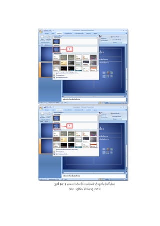 รูปที่ 14.11 แสดงการเรียกใช้งานสไลด์สาเร็จรูปที่สร้างขึ้นใหม่
(ที่มา : สุรีรัตน์ ทักษะวสุ, 2553)
 
