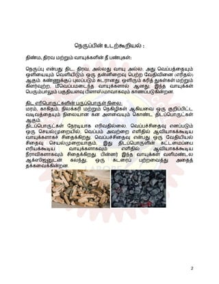 நெருப்பின் உடற்கூறியல் :
திண்ம, திரவ மற்றும் வாயுக்களின் தீ பண்புகள்:
நெருப்பு என்பது திட, திரவ, அல்லது வாயு அல்ல; அது வெப்பத்தையும்
ஒளியையும் வெளியிடும் ஒரு தன்னிறைவு பெற்ற வேதிவினை (எரிதல்)
ஆகும். கண்ணுக்குப் புலப்படும் சுடரானது, ஒளிரும் கரித் துகள்கள் மற்றும்
கிளர்வுற்ற, மீவெப்பமடைந்த வாயுக்களால் ஆனது; இந்த வாயுக்கள்
பெரும்பாலும் பகுதியளவு பிளாஸ்மாவாகவும் காணப்படுகின்றன.
திட எரிபொருட்களின் பருப்பொருள் நிலை:
மரம், காகிதம், நிலக்கரி மற்றும் நெகிழிகள் ஆகியவை ஒரு குறிப்பிட்ட
வடிவத்தையும் நிலையான கன அளவையும் கொண்ட திடப்பொருட்கள்
ஆகும்.
திடப்பொருட்கள் நேரடியாக எரிவதில்லை. வெப்பச்சிதைவு எனப்படும்
ஒரு செயல்முறையில், வெப்பம் அவற்றை எளிதில் ஆவியாகக்கூடிய
வாயுக்களாகச் சிதைக்கிறது. வெப்பச்சிதைவு என்பது ஒரு வேதியியல்
சிதைவு செயல்முறையாகும், இது திடப்பொருளின் கட்டமைப்பை
எரியக்கூடிய வாயுக்களாகவும் எளிதில் ஆவியாகக்கூடிய
நீராவிகளாகவும் சிதைக்கிறது. பின்னர் இந்த வாயுக்கள் வளிமண்டல
ஆக்ஸிஜனுடன் கலந்து, ஒரு சுடரைப் பற்றவைத்து அதைத்
தக்கவைக்கின்றன.
2
 