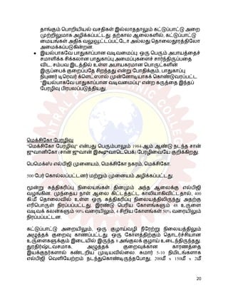 தாங்கும் பொறியியல் வசதிகள் இல்லாததாலும் கட்டுப்பாட்டு அறை
முற்றிலுமாக அழிக்கப்பட்டது. தற்கால ஆலைகளில், கட்டுப்பாட்டு
மையங்கள் அதிக வலுவூட்டப்பட்டோ அல்லது தொலைதூரத்திலோ
அமைக்கப்படுகின்றன.
●​ இயல்பாகவே பாதுகாப்பான வடிவமைப்பு: ஒரு பெரும் அபாயத்தைச்
சமாளிக்க சிக்கலான பாதுகாப்பு அமைப்புகளைச் சார்ந்திருப்பதை
விட, சம்பவ இடத்தில் உள்ள அபாயகரமான பொருட்களின்
இருப்பைக் குறைப்பதே சிறந்தது என்று போதிக்கும், பாதுகாப்பு
நிபுணர் டிரெவர் க்ளெட்ஸால் முன்னோடியாகக் கொண்டுவரப்பட்ட
"இயல்பாகவே பாதுகாப்பான வடிவமைப்பு" என்ற கருத்தை இந்தப்
பேரழிவு பிரபலப்படுத்தியது.
மெக்சிகோ பேரழிவு
"மெக்சிகோ பேரழிவு" என்பது பெரும்பாலும் 1984-ஆம் ஆண்டு நடந்த சான்
ஜுவானிகோ (சான் ஜுவான் இக்ஷுவாடெபெக்) பேரழிவையே குறிக்கிறது.
பெமெக்ஸ் எல்பிஜி முனையம், மெக்சிகோ நகரம், மெக்சிகோ.
500 பேர் கொல்லப்பட்டனர் மற்றும் முனையம் அழிக்கப்பட்டது.
மூன்று சுத்திகரிப்பு நிலையங்கள் தினமும் அந்த ஆலைக்கு எல்பிஜி
வழங்கின. முந்தைய நாள் ஆலை கிட்டத்தட்ட காலியாகிவிட்டதால், 400
கி.மீ தொலைவில் உள்ள ஒரு சுத்திகரிப்பு நிலையத்திலிருந்து அதற்கு
எரிபொருள் நிரப்பப்பட்டது. இரண்டு பெரிய கோளங்களும் 48 உருளை
வடிவக் கலன்களும் 90% வரையிலும், 4 சிறிய கோளங்கள் 50% வரையிலும்
நிரப்பப்பட்டன.
கட்டுப்பாட்டு அறையிலும், ஒரு குழாய்வழி நீரேற்று நிலையத்திலும்
அழுத்தக் குறைவு காணப்பட்டது. ஒரு கோளத்திற்கும் தொடர்ச்சியான
உருளைகளுக்கும் இடையில் இருந்த 8 அங்குலக் குழாய் உடைந்திருந்தது.
துரதிர்ஷ்டவசமாக, அழுத்தக் குறைவுக்கான காரணத்தை
இயக்குநர்களால் கண்டறிய முடியவில்லை. சுமார் 5-10 நிமிடங்களாக
எல்பிஜி வெளியேற்றம் நடந்துகொண்டிருந்தபோது, ​
​
200மீ x 150மீ x 2மீ
20
 