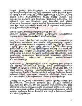 வெறும் இரண்டு நிமிடங்களுக்குள், 38 டன்களுக்கும் அதிகமான
எரியக்கூடிய வாயு வெளியேறி, ஒரு பிரம்மாண்டமான, தாழ்வான நீராவி
மேகத்தை உருவாக்கியது. அந்த மேகம் அருகிலிருந்த கட்டுப்பாட்டு அறை
மற்றும் கனரக இயந்திரங்களைக் கடந்து மிதந்து சென்றது. அது
அடையாளம் தெரியாத ஒரு தீப்பற்றும் மூலத்தைக் கண்டறிந்து, ஒரு
மாபெரும் UVCE ஆக வெடித்தது. அந்த வெடிப்பின் சக்தி மிகவும்
கடுமையாக இருந்ததால், அது ஆலையின் தீயணைப்பு நீர்க் குழாய்களை
உடைத்து, அந்த வளாகத்தின் தானியங்கி தீ பாதுகாப்பு அமைப்புகளை
முற்றிலும் செயலிழக்கச் செய்தது.
முக்கியக் குறிப்புகள் மற்றும் ஒழுங்குமுறைத் தாக்கம்:
பசடேனா பேரழிவு, அமெரிக்காவில் தொழில்துறை உற்பத்திக்கான
ஒழுங்குமுறைச் சூழலை அடியோடு மாற்றியமைத்தது:
OSHA PSM (1910.119)-இன் தோற்றம்: 1989-க்கு முன்பு, OSHA முதன்மையாக
தொழிலாளர் அளவிலான அபாயங்களில் (விழுவதிலிருந்து பாதுகாப்பு
அல்லது தலைக்கவசங்கள் போன்றவை) கவனம் செலுத்தியது. பிலிப்ஸ்
பேரழிவு, இரசாயன ஆலைகளுக்கு அமைப்பு ரீதியான, செயல்முறை
அளவிலான கூட்டாட்சி மேற்பார்வை தேவை என்பதை OSHA-வை உணர
வைத்தது. இது, 1992-இல் செயல்முறை பாதுகாப்பு மேலாண்மை (PSM)
தரநிலையை உருவாக்க நேரடியாக வழிவகுத்தது. இத்தரநிலை, அதிக
அளவிலான அபாயகரமான பொருட்களைக் கையாளும் எந்தவொரு
நிறுவனத்திற்கும் கடுமையான அபாயப் பகுப்பாய்வுகளைக்
கட்டாயமாக்குகிறது.
கடுமையான பூட்டுதல்/குறியிடுதல் (LOTO): பாதுகாப்பு நடைமுறைகள்
ஒரு ஒற்றை வால்வையோ அல்லது மனித நினைவாற்றலையோ
சார்ந்திருக்க முடியாது என்பதை இந்தச் சம்பவம் நிரூபித்தது. இது, ஒரு
செயல்முறைக் குழாயை வெளிப்படுத்துவதற்கு முன்பு, ஆற்றல்
மூலங்களைப் பௌதீக ரீதியாகப் பூட்டுதல் மற்றும் இரண்டாம் நிலைத்
தனிமைப்படுத்தும் தடைகளை (மறைமுக விளிம்புகள் போன்றவை)
கட்டாயமாக்குதல் ஆகிய கடுமையான விதியைத் தரப்படுத்தியது.
ஒப்பந்ததாரர் பாதுகாப்பு மேலாண்மை: ஆலை இயக்குபவர்களுக்கும்,
தற்காலிகமாகப் பணிபுரியும் மூன்றாம் தரப்பு ஒப்பந்தப் பராமரிப்புக்
குழுக்களுக்கும் இடையே நிலவும் ஆழமான தொடர்பின்மையை இந்த
விசாரணை எடுத்துக்காட்டியது. நவ ீ
ன பாதுகாப்புத் தரநிலைகள், உள்ளூர்
ஆலை அபாயங்கள் குறித்து ஒப்பந்ததாரர்களுக்குக் கடுமையான பயிற்சி
அளித்து, தணிக்கை செய்ய வேண்டும் என வசதி உரிமையாளர்களைக்
கட்டாயப்படுத்துகின்றன.
27
 
