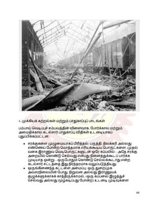 4. முக்கியக் கற்றல்கள் மற்றும் பாதுகாப்புப் பாடங்கள்
பம்பாய் வெடிப்புச் சம்பவத்தின் விளைவாக, போர்க்கால மற்றும்
அமைதிக்கால கடல்சார் பாதுகாப்பு விதிகள் உடனடியாகப்
புதுப்பிக்கப்பட்டன:
●​ சரக்குகளை முழுமையாகப் பிரித்தல்: பருத்தி, நிலக்கரி அல்லது
எண்ணெய் போன்ற மொத்தமாக எரியக்கூடிய பொருட்களை, முதல்
வகை இராணுவ வெடிபொருட்களுடன் ஒரே கப்பலில்—அதே சரக்கு
அறையில் கொண்டு செல்வது என்பது நினைத்துக்கூடப் பார்க்க
முடியாத ஒன்று—ஒருபோதும் கொண்டு செல்லக்கூடாது என்ற
கடல்சார் சட்டத்தை இது நிரந்தரமாக வலுப்படுத்தியது.
●​ ஒருங்கிணைந்த கட்டளை அமைப்பு: ஒரு துறைமுக
அவசரநிலையின் போது, ​
​
நிறுவன அல்லது இராணுவக்
குழுக்களுக்காகக் காத்திருக்காமல், (ஒரு கப்பலை இழுத்துச்
செல்வது அல்லது மூழ்கடிப்பது போன்ற) உடனடி முடிவுகளை
44
 