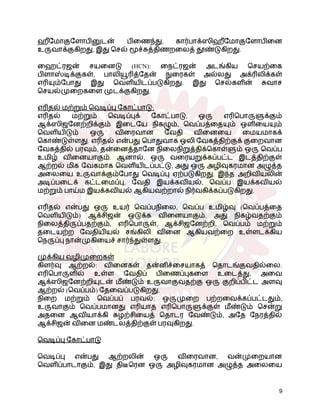 ஹீமோகுளோபினுடன் பிணைந்து, கார்பாக்ஸிஹீமோகுளோபினை
உருவாக்குகிறது, இது செல் மூச்சுத்திணறலைத் தூண்டுகிறது.
ஹைட்ரஜன் சயனைடு (HCN): நைட்ரஜன் அடங்கிய செயற்கை
பிளாஸ்டிக்குகள், பாலியூரித்தேன் நுரைகள் அல்லது அக்ரிலிக்கள்
எரியும்போது இது வெளியிடப்படுகிறது. இது செல்களின் சுவாச
செயல்முறைகளை முடக்குகிறது.
எரிதல் மற்றும் வெடிப்பு கோட்பாடு:
எரிதல் மற்றும் வெடிப்புக் கோட்பாடு, ஒரு எரிபொருளுக்கும்
ஆக்ஸிஜனேற்றிக்கும் இடையே நிகழும், வெப்பத்தையும் ஒளியையும்
வெளியிடும் ஒரு விரைவான வேதி வினையை மையமாகக்
கொண்டுள்ளது. எரிதல் என்பது பொதுவாக ஒலி வேகத்திற்குக் குறைவான
வேகத்தில் பரவும், தன்னைத்தானே நிலைநிறுத்திக்கொள்ளும் ஒரு வெப்ப
உமிழ் வினையாகும். ஆனால், ஒரு வரையறுக்கப்பட்ட இடத்திற்குள்
ஆற்றல் மிக வேகமாக வெளியிடப்பட்டு, அது ஒரு அழிவுகரமான அழுத்த
அலையை உருவாக்கும்போது வெடிப்பு ஏற்படுகிறது. இந்த அறிவியலின்
அடிப்படைக் கட்டமைப்பு, வேதி இயக்கவியல், வெப்ப இயக்கவியல்
மற்றும் பாய்ம இயக்கவியல் ஆகியவற்றால் நிர்வகிக்கப்படுகிறது.
எரிதல் என்பது ஒரு உயர் வெப்பநிலை, வெப்ப உமிழ்வு (வெப்பத்தை
வெளியிடும்) ஆக்சிஜன் ஒடுக்க வினையாகும். அது நிகழ்வதற்கும்
நிலைத்திருப்பதற்கும், எரிபொருள், ஆக்சிஜனேற்றி, வெப்பம் மற்றும்
தடையற்ற வேதியியல் சங்கிலி வினை ஆகியவற்றை உள்ளடக்கிய
நெருப்பு நான்முகியைச் சார்ந்துள்ளது.
முக்கிய வழிமுறைகள்
கிளர்வு ஆற்றல்: வினைகள் தன்னிச்சையாகத் தொடங்குவதில்லை.
எரிபொருளில் உள்ள வேதிப் பிணைப்புகளை உடைத்து, அவை
ஆக்ஸிஜனேற்றியுடன் மீண்டும் உருவாகுவதற்கு ஒரு குறிப்பிட்ட அளவு
ஆற்றல் (வெப்பம்) தேவைப்படுகிறது.
நிறை மற்றும் வெப்பப் பரவல்: ஒருமுறை பற்றவைக்கப்பட்டதும்,
உருவாகும் வெப்பமானது எரியாத எரிபொருளுக்குள் மீண்டும் சென்று
அதனை ஆவியாக்கி சுழற்சியைத் தொடர வேண்டும், அதே நேரத்தில்
ஆக்சிஜன் வினை மண்டலத்திற்குள் பரவுகிறது.
வெடிப்பு கோட்பாடு
வெடிப்பு என்பது ஆற்றலின் ஒரு விரைவான, வன்முறையான
வெளிப்பாடாகும், இது திடீரென ஒரு அழிவுகரமான அழுத்த அலையை
9
 