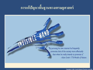 Copyright © 2004 South-Western/Thomson Learning
กำรแก้ปัญหำพื้นฐำนทำงเศรษฐศำสตร์
 