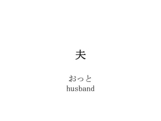 

ä
husband
 