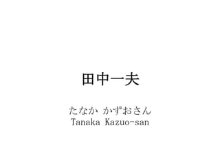 һ

ʤ 
Tanaka Kazuo-san
 