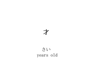 

  
years old
 
