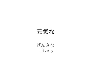 Ԫݤ

󤭤
 lively
 