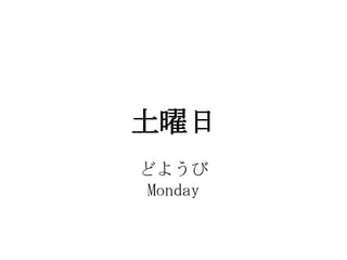 
ɤ褦
 Monday
 