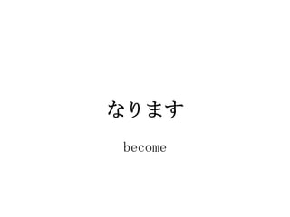 ʤޤ
become
 