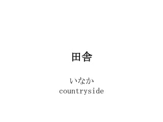 h

  ʤ
countryside
 
