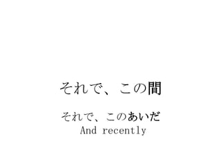 ǡg
ǡΤ
  And recently
 