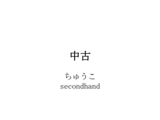 й
 夦
secondhand
 