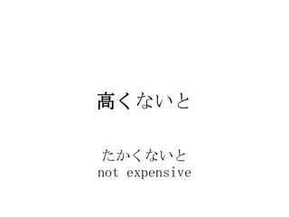 ߤʤ

ʤ
not expensive
 