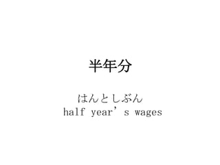 

  ϤȤ֤
half years wages
 