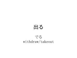 
      Ǥ
withdraw/takeout
 