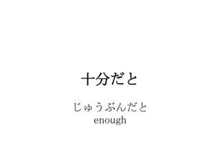 ʮ֤
夦֤
  enough
 