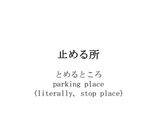 ֹ
     ȤȤ
     parking place
(literally, stop place)
 