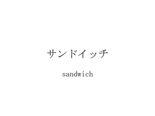 ɥå
 sandwich
 
