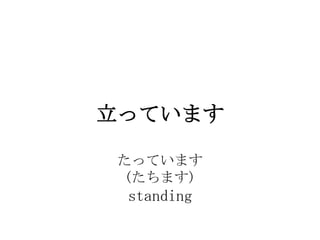 äƤޤ

 äƤޤ
 (ޤ)
 standing
 
