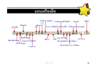 แถบเครื องมือ




      ครูพีรญา ดุนขุนทด   15
 