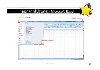 ออกจากโปรแกรม Microsoft Excel




             ครูพีรญา ดุนขุนทด   24
 