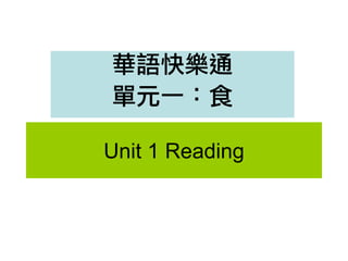 華語快樂通
單元一：食

Unit 1 Reading
 