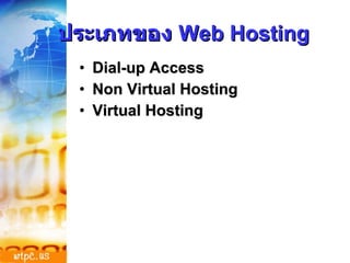 ประเภทของ  Web Hosting Dial-up Access Non Virtual Hosting Virtual Hosting 