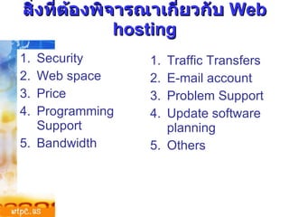 สิ่งที่ต้องพิจารณาเกี่ยวกับ  Web hosting Security Web space Price Programming Support Bandwidth Traffic Transfers E-mail account Problem Support Update software planning Others 