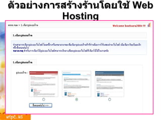 ตัวอย่างการสร้างร้านโดยใช้  Web Hosting 