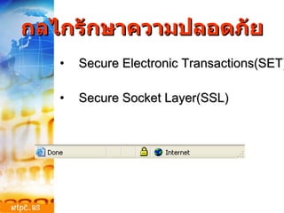 กลไกรักษาความปลอดภัย Secure Electronic Transactions(SET) Secure Socket Layer(SSL)   