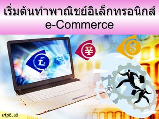 เริ่มต้นทำพาณิชย์อิเล็กทรอนิกส์ e-Commerce 