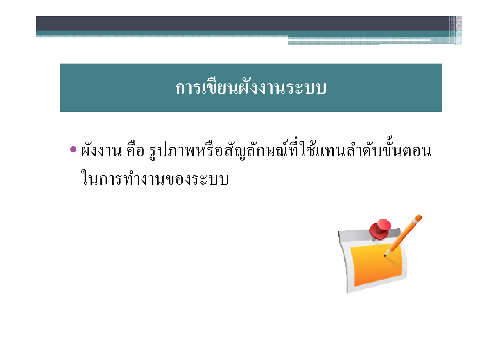 การเขียนผังงานระบบ

• ผังงาน คือ รู ปภาพหรื อสัญลักษณ์ทีใช้แทนลําดับขันตอน
  ในการทํางานของระบบ
 