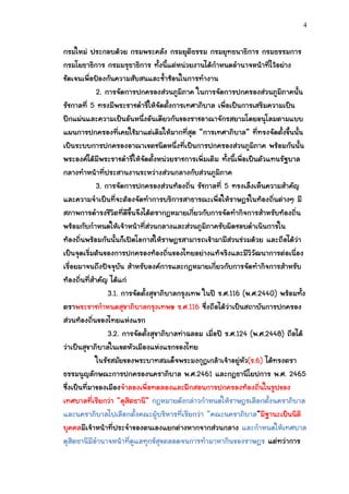 4


กรมใหม่ ประกอบด้วย กรมพระคลัง กรมยุติธรรม กรมยุทธนาธิการ กรมธรรมการ
กรมโยธาธิการ กรมมรุธาธิการ ทั้งนี้แต่หน่วยงานได้กาหนดอานาจหน้าที่ไว้อย่าง
ชัดเจนเพื่อป้องกันความสับสนและซ้าซ้อนในการทางาน
             2. การจัดการปกครองส่วนภูมิภาค ในการจัดการปกครองส่วนภูมิภาคนั้น
รัชกาลที่ 5 ทรงมีพระราชดาริให้จัดตั้งการเทศาภิบาล เพื่อเป็นการเสริมความเป็น
ปึกแผ่นและความเป็นอันหนึ่งอันเดียวกันของราชอาณาจักรสยามโดยอนุโลมตามแบบ
แผนการปกครองที่เคยใช้มาแต่เดิมให้มากที่สุด “การเทศาภิบาล” ที่ทรงจัดตั้งขึ้นนั้น
เป็นระบบการปกครองอาณาเขตชนิดหนึ่งที่เป็นการปกครองส่วนภูมิภาค พร้อมกันนั้น
พระองค์ได้มีพระราชดาริให้จัดตั้งหน่วยราชการเพิ่มเติม ทั้งนี้เพื่อเป็นตัวแทนรัฐบาล
กลางทาหน้าที่ประสานงานระหว่างส่วนกลางกับส่วนภูมิภาค
             3. การจัดการปกครองส่วนท้องถิ่น รัชกาลที่ 5 ทรงเล็งเห็นความสาคัญ
และความจาเป็นที่จะต้องจัดทาการบริการสาธารณะเพื่อให้ราษฎรในท้องถิ่นต่างๆ มี
สภาพการดารงชีวิตที่ดีขึ้นจึงได้ตรากฎหมายเกี่ยวกับการจัดทากิจการสาหรับท้องถิ่น
พร้อมกับกาหนดให้เจ้าหน้าที่ส่วนกลางและส่วนภูมิภาครับผิดชอบดาเนินการใน
ท้องถิ่นพร้อมกันนั้นก็เปิดโอกาสให้ราษฎรสามารถเข้ามามีส่วนร่วมด้วย และถือได้ว่า
เป็นจุดเริ่มต้นของการปกครองท้องถิ่นของไทยอย่างแท้จริงและมีวิวัฒนาการต่อเนื่อง
เรื่อยมาจนถึงปัจจุบัน สาหรับองค์การและกฎหมายเกี่ยวกับการจัดทากิจการสาหรับ
ท้องถิ่นที่สาคัญ ได้แก่
                 3.1. การจัดตั้งสุขาภิบาลกรุงเทพ ในปี ร.ศ.116 (พ.ศ.2440) พร้อมทั้ง
ตราพระราชกาหนดสุขาภิบาลกรุงเทพฯ ร.ศ.116 ซึ่งถือได้ว่าเป็นสถาบันการปกครอง
ส่วนท้องถิ่นของไทยแห่งแรก
                 3.2. การจัดตั้งสุขาภิบาลท่าฉลอม เมื่อปี ร.ศ.124 (พ.ศ.2448) ถือได้
ว่าเป็นสุขาภิบาลในเขตหัวเมืองแห่งแรกของไทย
             ในรัชสมัยของพระบาทสมเด็จพระมงกุฎเกล้าเจ้าอยู่หัว(ร.6) ได้ทรงตรา
ธรรมนูญลักษณะการปกครองนคราภิบาล พ.ศ.2461 และกฎธานิโยปการ พ.ศ. 2465
ซึ่งเป็นที่มาของเมืองจาลองเพื่อทดลองและฝึกสอนการปกครองท้องถิ่นในรูปของ
เทศบาลที่เรียกว่า “ดุสิตธานี” กฎหมายดังกล่าวกาหนดให้ราษฎรเลือกตั้งนคราภิบาล
และนคราภิบาลไปเลือกตั้งคณะผู้บริหารที่เรียกว่า “คณะนคราภิบาล”มีฐานะเป็นนิติ
บุคคลมีเจ้าหน้าที่ประจาของตนเองแยกต่างหากจากส่วนกลาง และกาหนดให้เทศบาล
ดุสิตธานีมีอานาจหน้าที่ดูแลทุกข์สุขตลอดจนการทามาหากินของราษฎร แต่ทว่าการ
 