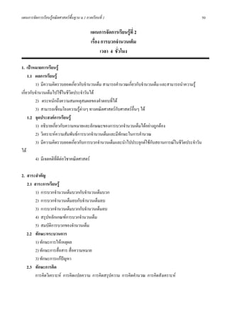 แผนการจัดการเรียนรูคณิตศาสตรพื้นฐาน ม.1 ภาคเรียนที่ 1                                               50

                                             แผนการจัดการเรียนรูที่ 2
                                             เรื่อง การบวกจํานวนเต็ม
                                                   เวลา 4 ชั่วโมง

1. เปาหมายการเรียนรู
     1.1 ผลการเรียนรู
         1) มีความคิดรวบยอดเกี่ยวกับจํานวนเต็ม สามารถคํานวณเกียวกับจํานวนเต็ม และสามารถนําความรู
                                                              ่
เกี่ยวกับจํานวนเต็มไปใชในชีวตประจําวันได
                              ิ
         2) ตระหนักถึงความสมเหตุสมผลของคําตอบที่ได
         3) สามารถเชื่อมโยงความรูตางๆ ทางคณิตศาสตรกับศาสตรอื่นๆ ได
                                  
     1.2 จุดประสงคการเรียนรู
         1) อธิบายเกียวกับความหมายและลักษณะของการบวกจํานวนเต็มไดอยางถูกตอง
                     ่
         2) วิเคราะหความสัมพันธการบวกจํานวนเต็มและมีทักษะในการคํานวณ
         3) มีความคิดรวบยอดเกี่ยวกับการบวกจํานวนเต็มและนําไปประยุกตใชกับสถานการณในชีวิตประจําวัน
ได
         4) มีเจตคติทดีตอวิชาคณิตศาสตร
                       ี่

2. สาระสําคัญ
   2.1 สาระการเรียนรู
        1) การบวกจํานวนเต็มบวกกับจํานวนเต็มบวก
        2) การบวกจํานวนเต็มลบกับจํานวนเต็มลบ
        3) การบวกจํานวนเต็มบวกกับจํานวนเต็มลบ
        4) สรุปหลักเกณฑการบวกจํานวนเต็ม
        5) สมบัติการบวกของจํานวนเต็ม
   2.2 ทักษะ/กระบวนการ
        1) ทักษะการใหเหตุผล
        2) ทักษะการสือสาร สื่อความหมาย
                     ่
        3) ทักษะการแกปญหา
   2.3 ทักษะการคิด
        การคิดวิเคราะห การคิดแปลความ การคิดสรุปความ การคิดคํานวณ การคิดสังเคราะห
 