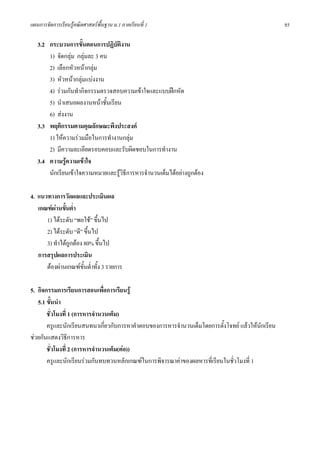 แผนการจัดการเรียนรูคณิตศาสตรพื้นฐาน ม.1 ภาคเรียนที่ 1                                           85

   3.2 กระบวนการขั้นตอนการปฏิบัติงาน
       1) จัดกลุม กลุมละ 3 คน
       2) เลือกหัวหนากลุม
       3) หัวหนากลุมแบงงาน
       4) รวมกันทํากิจกรรมตรวจสอบความเขาใจและแบบฝกหัด
       5) นําเสนอผลงานหนาชั้นเรียน
       6) สงงาน
   3.3 พฤติกรรมตามคุณลักษณะพึงประสงค
       1) ใหความรวมมือในการทํางานกลุม
       2) มีความละเอียดรอบคอบและรับผิดชอบในการทํางาน
   3.4 ความรูความเขาใจ
       นักเรียนเขาใจความหมายและรูวิธีการหารจํานวนเต็มไดอยางถูกตอง

4. แนวทางการวัดผลและประเมินผล
   เกณฑผานขั้นต่ํา
      1) ไดระดับ “พอใช” ขึ้นไป
      2) ไดระดับ “ดี” ขึ้นไป
      3) ทําไดถูกตอง 80% ขึ้นไป
   การสรุปผลการประเมิน
      ตองผานเกณฑขั้นต่ําทั้ง 3 รายการ

5. กิจกรรมการเรียนการสอนเพือการเรียนรู
                                ่
   5.1 ขั้นนํา
       ชั่วโมงที่ 1 (การหารจํานวนเต็ม)
       ครูและนักเรียนสนทนาเกียวกับการหาคําตอบของการหารจํานวนเต็มโดยการตั้งโจทย แลวใหนักเรียน
                                  ่
ชวยกันแสดงวิธีการหาร
       ชั่วโมงที่ 2 (การหารจํานวนเต็ม(ตอ))
       ครูและนักเรียนรวมกันทบทวนหลักเกณฑในการพิจารณาคาของผลหารที่เรียนในชัวโมงที่ 1
                                                                             ่
 