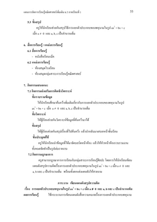 ก         ก                     F                        F               .3                            1                                                                         53


     5.3
                          F ก                               F ก                    ก            ก                       ก                                              ax2 + bx + c
                       a≠ 0                              a, b, c

6.      ก                       F/                   Fก                   F
     6.1       ก                             F
         -
     6.2               Fก                            F
         -         F
         -         F                     ก F                  ก                F                            F

7. ก ก
   7.1 ก ก                       F                       ก                              F
                                                 F
                   F ก                                   ก F F         ก ก ก                                                      ก               ก
           ax2 + bx + c                                  a≠ 0  a, b, c
                                         F
                            FF                       F ก                      FF                F               F             F

                            FF                       F ก                                    F       F               F             ก                          F
                                 ก F F
                                  F ก                                 F            F                    F               F F               F           F          F F
                                                                  F
     7.2 ก ก                                         ก
                                                                      ก ก         ก ก F                                 ก                     F             ก               F ก
                                                                        ก       ก    ก                                                            ax2 + bx + c               a≠ 0
           a, b                  c                                            F     ก F                                               F



           ก                ก                        ก                                 ax2 + bx + c                               a≠ 0                    a, b          c
     ก                  F                                Fก               ก                                                                           ก          ก          ก
 