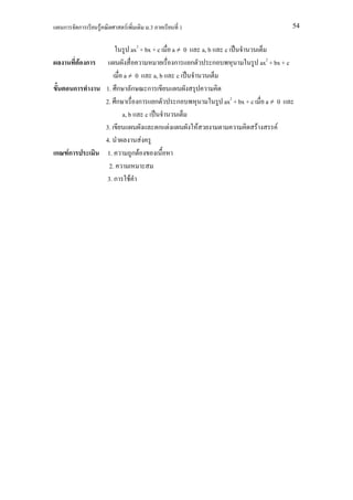 ก            ก     F         F          .3       1                                          54


                                     ax2 + bx + c   a≠ 0 a, b c
                 F ก                                ก ก      ก                   ax2 + bx + c
                                 a≠ 0     a, b       c
             ก             1. ก ก ก
                           2. ก       ก ก       ก             ax2 + bx + c         a≠ 0
                                a, b c
                           3.               ก F          F                   F          F
                           4.           F
ก       Fก                  1.      ก F
                            2.
                           3. ก F
 