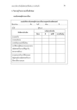 ก         ก            F                F          .3                1                                                                   56


9.                  F

                   ก            ก       ก

                                          กก         ก         ก        ก                                                     F
     ก             .................................. ...........           ................       ............................. ....................
         .................................................................. F ก ......................................................................
                                                                                               ก
                        Fก
                                                                            ก                                    F

 ก
 ก             กก               F
 ก         F             F ก /ก                  ก
                        F ก กF
          ก             FF
                           ก        F
         ก F                                F ก
 