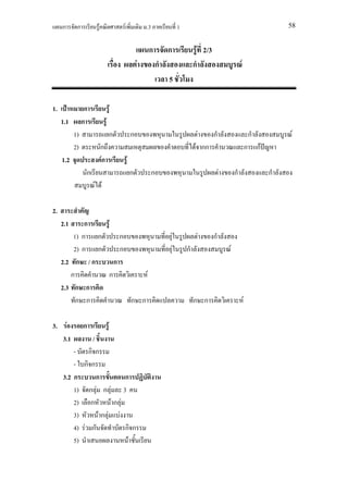 ก      ก             F                    F               .3                   1                                                   58


                                                                ก           ก                F 2/3
                                                           F            ก                   ก                        F
                                                                            5

1.               ก                         F
     1.1        ก                  F
           1)                              ก           ก                                         F   ก                        ก          F
           2)                 ก                                                             F กก                             ก กF
     1.2                      Fก                   F
                 ก                                     ก            ก                                    F       ก                  ก
                         F F

2.
     2.1     ก  F
         1) ก ก     ก                                                       F                F       ก
         2) ก ก     ก                                                           F       ก                    F
     2.2 ก / ก    ก
        ก       ก         F
     2.3 ก ก
          ก ก         ก ก                                                                   ก ก                          F

3.    F         ก                      F
     3.1             /
         - กก
         - กก
     3.2 ก     ก         ก
         1) ก F ก F 3
         2) ก       Fก F
         3)     Fก F F
         4) F ก          กก
         5)               F
 
