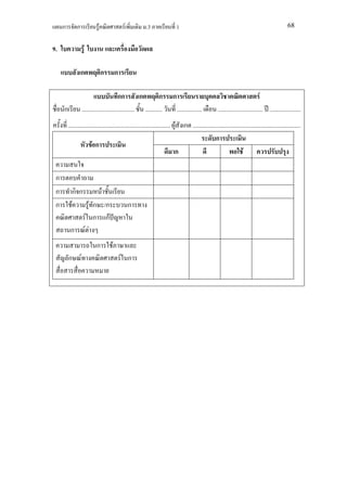 ก         ก            F                F          .3                1                                                                   68


9.                  F

                   ก            ก       ก

                                          กก         ก         ก        ก                                                     F
     ก             .................................. ...........           ................       ............................. ....................
         .................................................................. F ก ......................................................................
                                                                                               ก
                        Fก
                                                                            ก                                    F

 ก
 ก             กก               F
 ก         F             F ก /ก                  ก
                        F ก กF
          ก             FF
                           ก        F
         ก F                                F ก
 