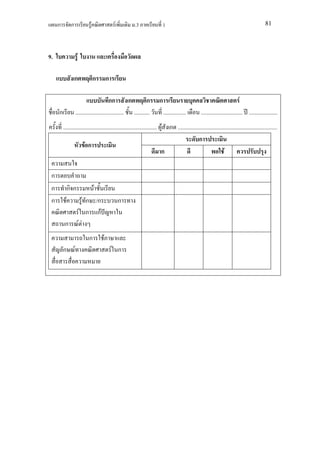 ก         ก            F                F          .3                1                                                                   81




9.                  F

                   ก            ก       ก

                                          กก         ก         ก        ก                                                     F
     ก             .................................. ...........           ................       ............................. ....................
         .................................................................. F ก ......................................................................
                                                                                               ก
                        Fก
                                                                            ก                                    F

 ก
 ก             กก               F
 ก         F             F ก /ก                  ก
                        F ก กF
          ก             FF
                           ก        F
         ก F                                F ก
 