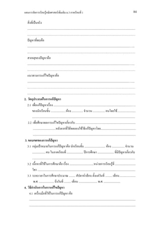 ก         ก             F                F              .3                  1                                                                        84




    .......................................................................................................................................................
    ..                                                                                                            .

    ............................................................................................................................................... ...
    ..                                                                                                            .

    .............................................................................................................................................. ....
    ..                                                                                                              .
                  ก กF
    .............................................................................................................................................. ....
    ..                                                                                                              .
    ..                                                                                                              .
2.                         F ก กF
    2.1             กF                    ............................................................................................................. ..
                     ก                ..................... F ................                    .................                 F..........................
           ................................................................................................................................................
     2.2             ก           ก กF                        ก ก ....................................................................................
            ................................            ก F                        F กF                      .................................................
            ................................................................................................................................................
 3.                       ก กF
    3.1 ก F                            ก กF                           ก               ............................. F ..................
           ..................                                ....................... ก ก .......................                                  ก ก
           ................................................................................................................................................
    3.2                      F ก ก                               .................................. F ก                      F .............................
                   .........................................................................................................................................
    3.3                         ก ก                             .........              F/                  F ..........                 .......................
               . . .....................                 ..........           .......................... . . .......................
4.                   ก ก กF
       4.1                          F ก กF
       .....................................................................................................................................................
       .....................................................................................................................................................
 
