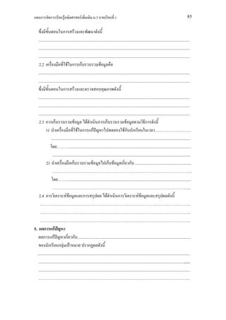 ก        ก              F                F             .3                 1                                                                       85


                            ก F
   .......................................................................................................................................................
   .......................................................................................................................................................
   .......................................................................................................................................................
    2.2                         F ก ก                             F
   .......................................................................................................................................................
   .......................................................................................................................................................
                            ก F
   .......................................................................................................................................................
   .......................................................................................................................................................
   .......................................................................................................................................................
    2.3 ก ก                            F            F          ก ก                          F                 ก
          1)                               F ก กF                                         Fก ก
                ...........................................................................................................................................
                                  ..........................................................................................................................
                 ..........................................................................................................................................
           2)                        ก                    F            ก F ก ก ........................................................
                                                                                                                                                          ...
                                   .........................................................................................................................
                                                                                                                                                     ......
    2.4 ก                      FF               ก                       F          ก                   F F
                                                                                                                                                         ..
                                                                                                                                                         ..
                                                                                                                                                         ..
5. ก กF
        ก กF                  ก ก ................................................................................................................
             ก ก F                                    ก
  ........................................................................................................................................................
   .....................................................................................................................................................
   .......................................................................................................................................................
                                                                                                                                                        ...
 