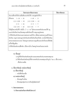 ก       ก                 F                 F           .3                     1                                            43



                             กก ก               ก                                                                               กก
                             F     กก F 1                                             ก      F 10
           ก 1 × 10 = 10                   1 +10                          =               11
            (-1) × (-10) = 10        (-1) + (-10)                         =               -11
                 2 × 5 = 10                2+5                            =               7
            (-2) × (-5) = 10        (-2) + (-5)                           =               -7
  F     F      กก F 1          x2 + x + 10 F                                                 ก        ก           F
            ก        F    ก          ก           F
3. F      ก         กก                        F                           2                                   F
  ก                         F ก                                                   F                   ก       F ก
    ก               ก                                                                 ก F            ก
 กF         Fก F
4. F      ก              ก 1 ก F                                                  ก                       F


             5.3
                   1)    F ก   F ก                                                                    ก
                   2) F ก    F ก                                 ก        ก                      ก                    x2+bx+c   b    c



        6.      ก                 F/             Fก          F
             6.1     ก                      F
                 -
             6.2             Fก                  F
                 -       F
                 -       F                 ก F           ก            F                      F

        7. ก ก
           7.1 ก ก                 F                 ก                        F
 