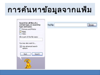 การค้น หาข้อ มูล จากแฟ้ม
 