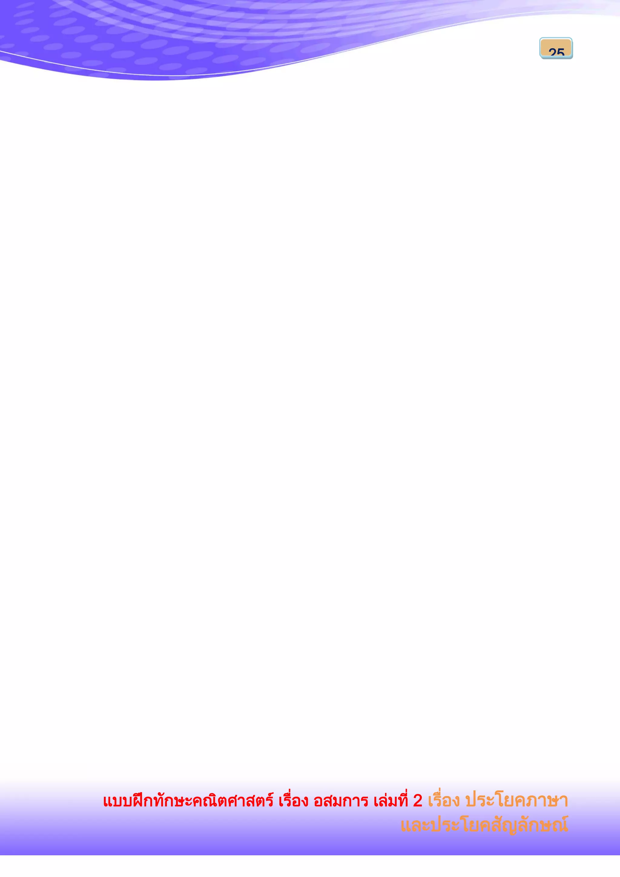 แบบฝึกทักษะคณิตศาสตร์ เรื่อง อสมการ เล่มที่ 2 เรื่อง ประโยคภาษา
และประโยคสัญลักษณ์
25
 